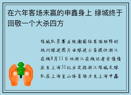 在六年客场未赢的申鑫身上 绿城终于回敬一个大杀四方
