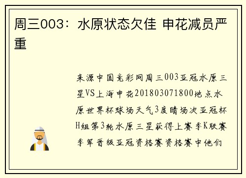 周三003：水原状态欠佳 申花减员严重