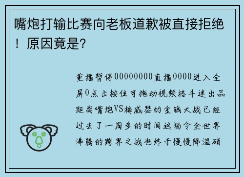 嘴炮打输比赛向老板道歉被直接拒绝！原因竟是？