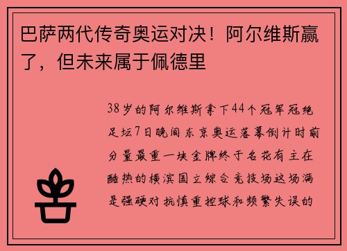 巴萨两代传奇奥运对决！阿尔维斯赢了，但未来属于佩德里