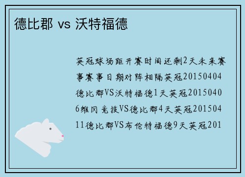 德比郡 vs 沃特福德