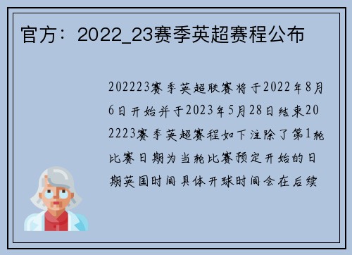 官方：2022_23赛季英超赛程公布