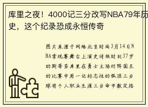 库里之夜！4000记三分改写NBA79年历史，这个纪录恐成永恒传奇