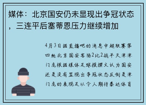 媒体：北京国安仍未显现出争冠状态，三连平后塞蒂恩压力继续增加