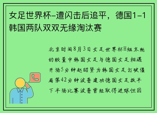 女足世界杯-遭闪击后追平，德国1-1韩国两队双双无缘淘汰赛