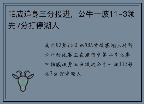 帕威追身三分投进，公牛一波11-3领先7分打停湖人