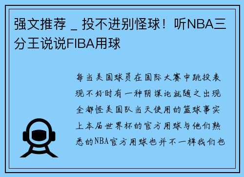 强文推荐 _ 投不进别怪球！听NBA三分王说说FIBA用球