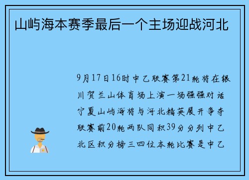山屿海本赛季最后一个主场迎战河北