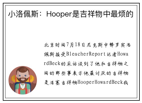 小洛佩斯：Hooper是吉祥物中最烦的
