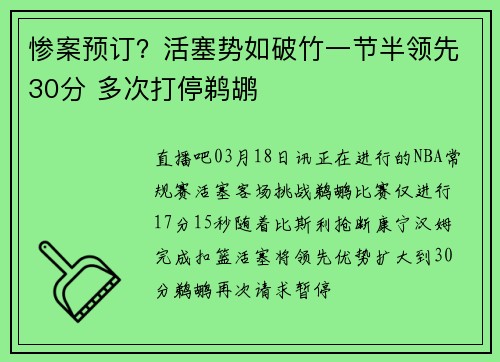 惨案预订？活塞势如破竹一节半领先30分 多次打停鹈鹕