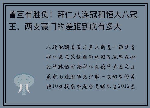 曾互有胜负！拜仁八连冠和恒大八冠王，两支豪门的差距到底有多大