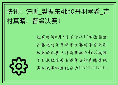 快讯！许昕_樊振东4比0丹羽孝希_吉村真晴，晋级决赛！