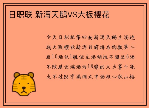 日职联 新泻天鹅VS大板樱花