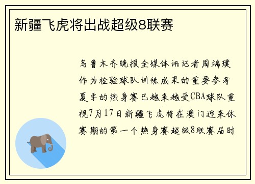 新疆飞虎将出战超级8联赛