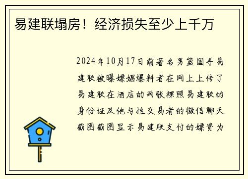 易建联塌房！经济损失至少上千万