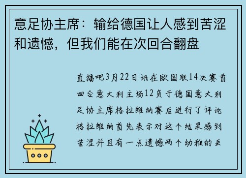 意足协主席：输给德国让人感到苦涩和遗憾，但我们能在次回合翻盘