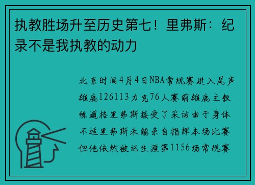 执教胜场升至历史第七！里弗斯：纪录不是我执教的动力