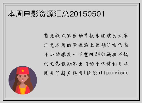 本周电影资源汇总20150501
