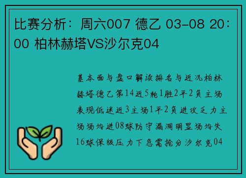 比赛分析：周六007 德乙 03-08 20：00 柏林赫塔VS沙尔克04