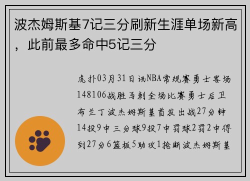 波杰姆斯基7记三分刷新生涯单场新高，此前最多命中5记三分