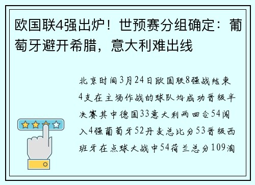 欧国联4强出炉！世预赛分组确定：葡萄牙避开希腊，意大利难出线
