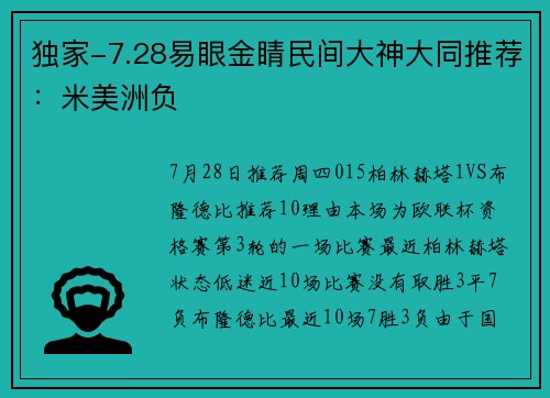 独家-7.28易眼金睛民间大神大同推荐：米美洲负
