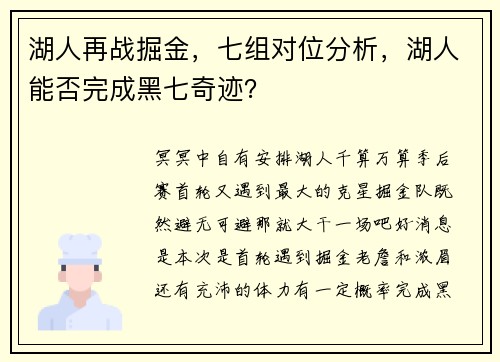 湖人再战掘金，七组对位分析，湖人能否完成黑七奇迹？