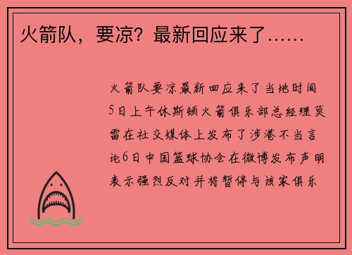 火箭队，要凉？最新回应来了……