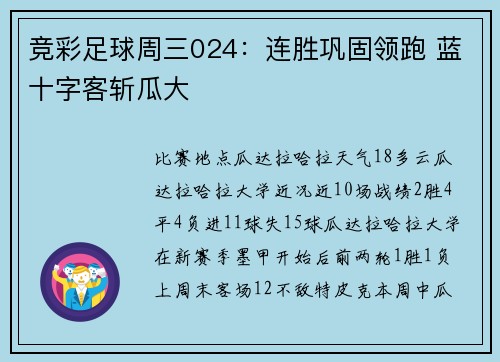 竞彩足球周三024：连胜巩固领跑 蓝十字客斩瓜大