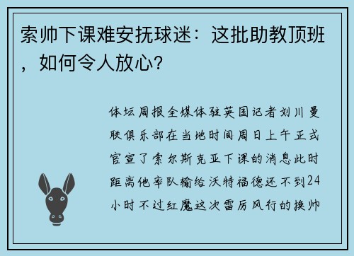 索帅下课难安抚球迷：这批助教顶班，如何令人放心？