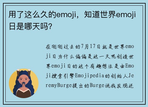 用了这么久的emoji，知道世界emoji日是哪天吗？