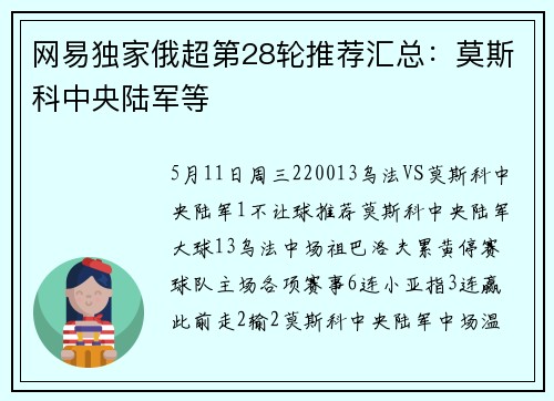网易独家俄超第28轮推荐汇总：莫斯科中央陆军等