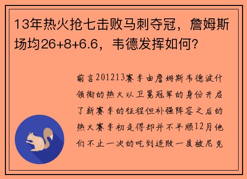 13年热火抢七击败马刺夺冠，詹姆斯场均26+8+6.6，韦德发挥如何？