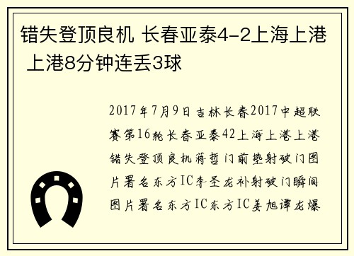 错失登顶良机 长春亚泰4-2上海上港 上港8分钟连丢3球