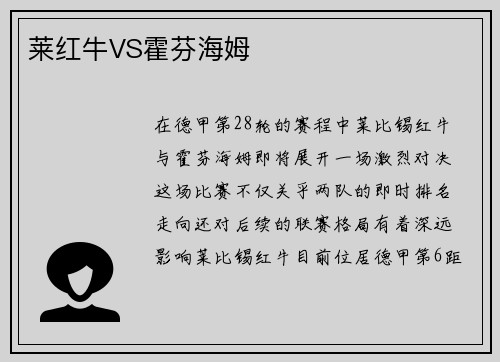 莱红牛VS霍芬海姆