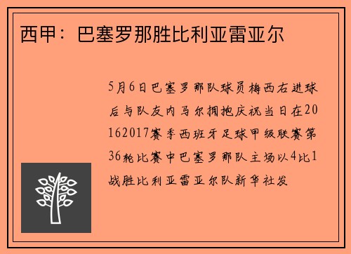 西甲：巴塞罗那胜比利亚雷亚尔