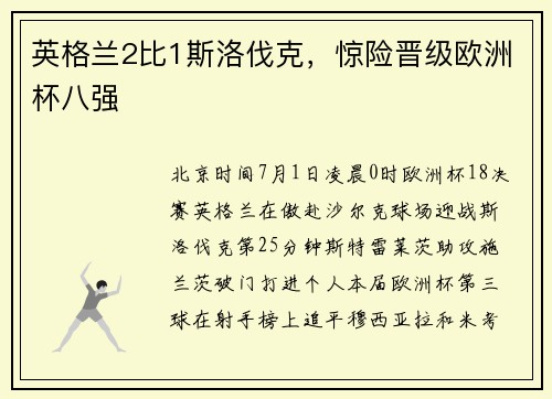 英格兰2比1斯洛伐克，惊险晋级欧洲杯八强