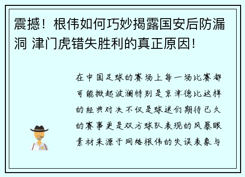 震撼！根伟如何巧妙揭露国安后防漏洞 津门虎错失胜利的真正原因！