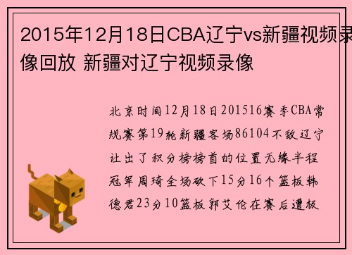 2015年12月18日CBA辽宁vs新疆视频录像回放 新疆对辽宁视频录像