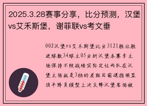 2025.3.28赛事分享，比分预测，汉堡vs艾禾斯堡，谢菲联vs考文垂