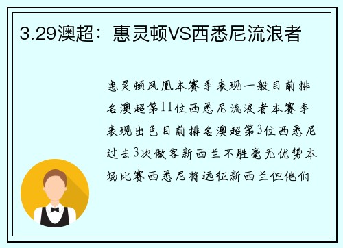 3.29澳超：惠灵顿VS西悉尼流浪者