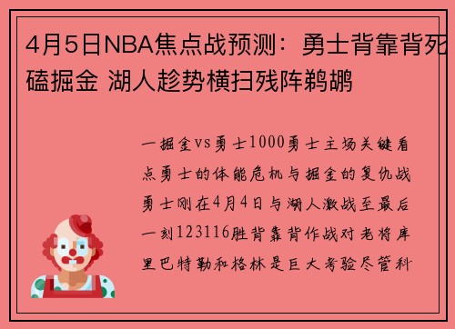 4月5日NBA焦点战预测：勇士背靠背死磕掘金 湖人趁势横扫残阵鹈鹕