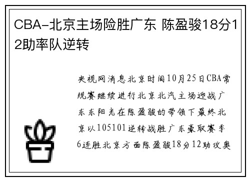 CBA-北京主场险胜广东 陈盈骏18分12助率队逆转
