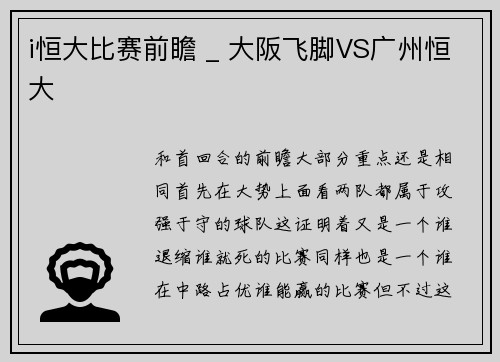 i恒大比赛前瞻 _ 大阪飞脚VS广州恒大