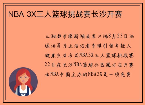 NBA 3X三人篮球挑战赛长沙开赛