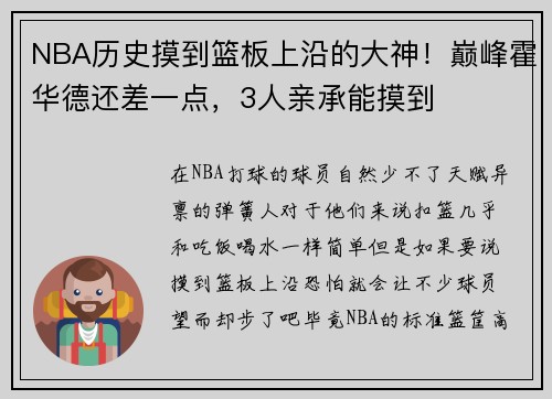 NBA历史摸到篮板上沿的大神！巅峰霍华德还差一点，3人亲承能摸到