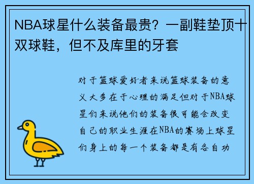 NBA球星什么装备最贵？一副鞋垫顶十双球鞋，但不及库里的牙套