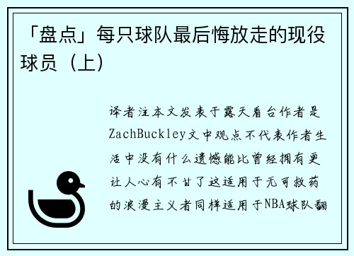 「盘点」每只球队最后悔放走的现役球员（上）