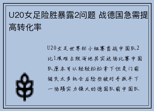 U20女足险胜暴露2问题 战德国急需提高转化率