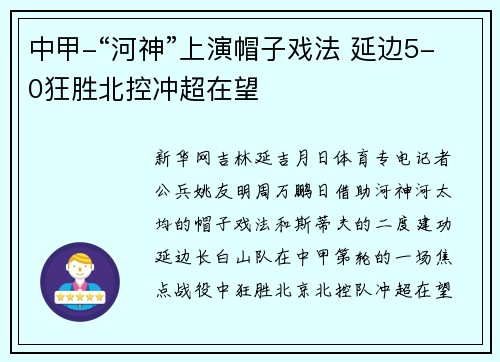 中甲-“河神”上演帽子戏法 延边5-0狂胜北控冲超在望